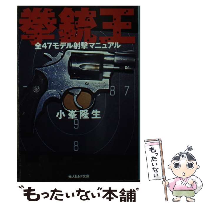 【中古】 拳銃王 / 小峯 隆生 / 潮書房光人新社 [文庫]【メール便送料無料】【最短翌日配達対応】