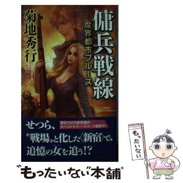 【中古】 魔界都市ブルース　傭兵戦線 超伝奇小説 / 菊地秀行 / 祥伝社 [新書]【メール便送料無料】【あす楽対応】