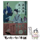 楽天もったいない本舗　楽天市場店【中古】 浜風屋菓子話　日乃出が走る 3 新装版 / 中島 久枝 / ポプラ社 [文庫]【メール便送料無料】【あす楽対応】