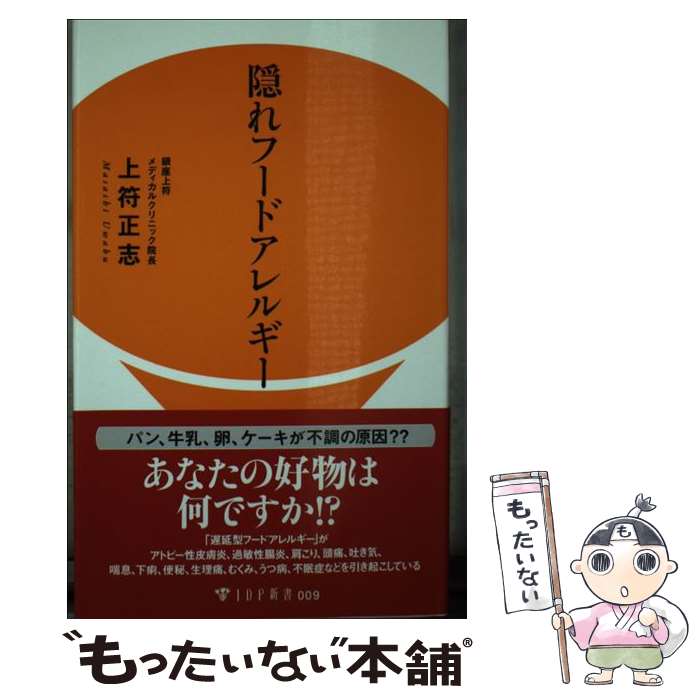 著者：上符 正志, 和泉 功出版社：IDP出版サイズ：新書ISBN-10：490513014XISBN-13：9784905130147■こちらの商品もオススメです ● 疲れをとりたきゃ腎臓をもみなさい / 寺林陽介 / アスコム [新書] ● 若くて疲れ知らずの人は副腎が元気！ / 上符 正志 / マガジンハウス [単行本（ソフトカバー）] ● 寝ても取れない疲れは腎臓が原因 / 上符 正志 / 笠倉出版社 [単行本] ■通常24時間以内に出荷可能です。※繁忙期やセール等、ご注文数が多い日につきましては　発送まで48時間かかる場合があります。あらかじめご了承ください。 ■メール便は、1冊から送料無料です。※宅配便の場合、2,500円以上送料無料です。※最短翌日配達ご希望の方は、宅配便をご選択下さい。※「代引き」ご希望の方は宅配便をご選択下さい。※配送番号付きのゆうパケットをご希望の場合は、追跡可能メール便（送料210円）をご選択ください。■ただいま、オリジナルカレンダーをプレゼントしております。■お急ぎの方は「もったいない本舗　お急ぎ便店」をご利用ください。最短翌日配送、手数料298円から■まとめ買いの方は「もったいない本舗　おまとめ店」がお買い得です。■中古品ではございますが、良好なコンディションです。決済は、クレジットカード、代引き等、各種決済方法がご利用可能です。■万が一品質に不備が有った場合は、返金対応。■クリーニング済み。■商品画像に「帯」が付いているものがありますが、中古品のため、実際の商品には付いていない場合がございます。■商品状態の表記につきまして・非常に良い：　　使用されてはいますが、　　非常にきれいな状態です。　　書き込みや線引きはありません。・良い：　　比較的綺麗な状態の商品です。　　ページやカバーに欠品はありません。　　文章を読むのに支障はありません。・可：　　文章が問題なく読める状態の商品です。　　マーカーやペンで書込があることがあります。　　商品の痛みがある場合があります。
