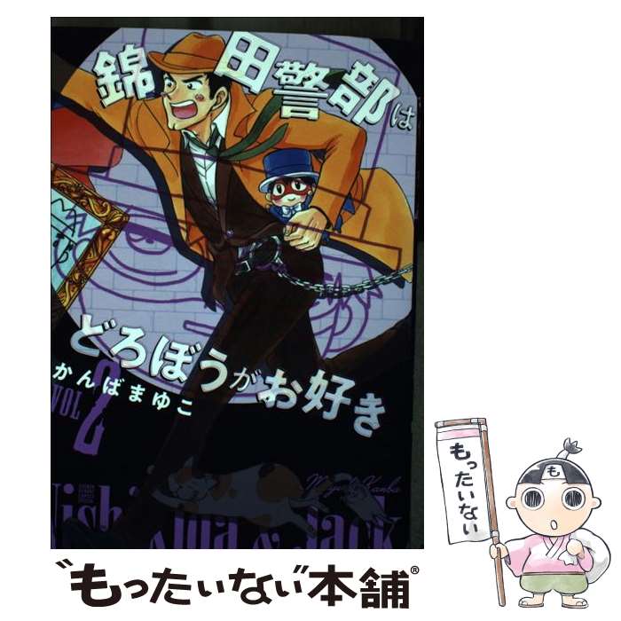 【中古】 新装版錦田警部はどろぼうがお好き VOL　2 / かんば まゆこ / 小学館 [コミック]【メール便送..