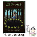 【中古】 エルマーとりゅう ポケット版 / ルース スタイルス ガネット, 子どもの本研究会, ルース クリスマン ガネット, わたなべ しげ / 単行本 【メール便送料無料】【あす楽対応】