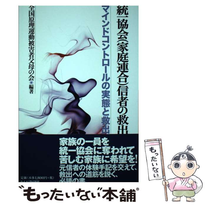 【中古】 統一教会（家庭連合）信者の救出～マインドコントロールの実態と救出 / 全国原理運動被害者父母の会 / れんが書房新社 [単行本]【メール便送料無料】【最短翌日配達対応】