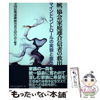 【中古】 統一教会（家庭連合）信者の救出 マインドコントロールの実態と救出 / 全国原理運動被害者父母の会 / れんが書房新社 [単行本]【メール便送料無料】【あす楽対応】