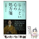  しんどい心の処方箋 日常の「イライラ」や「もやもや」を鎮めてくれる / 小池 陽人 / 柏書房 