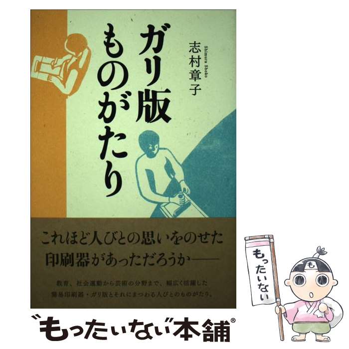 【中古】 ガリ版ものがたり / 志村 章子 / 大修館書店 [単行本]【メール便送料無料】【あす楽対応】