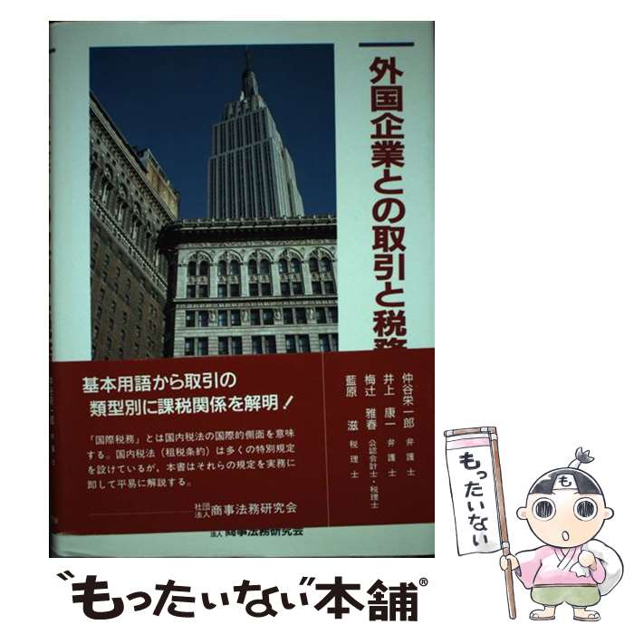 【中古】 外国企業との取引と税務 / 仲谷 栄一郎 / 商事法務 [単行本]【メール便送料無料】【あす楽対応】