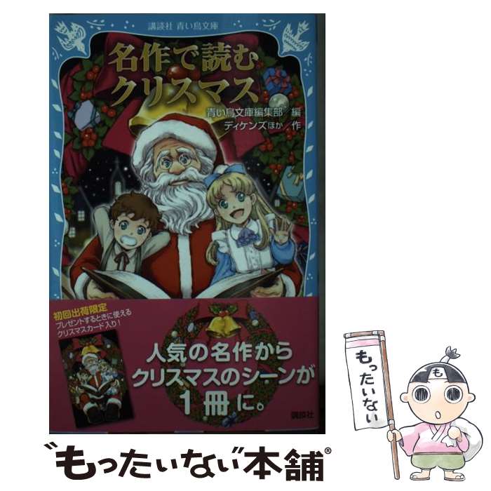  名作で読むクリスマス / 青い鳥文庫編集部, チャールズ・ディケンズ / 講談社 