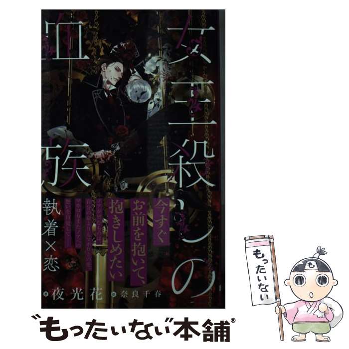 【中古】 女王殺しの血族 / 夜光 花, 奈良 千春 / 大洋図書 [新書]【メール便送料無料】【最短翌日配達..