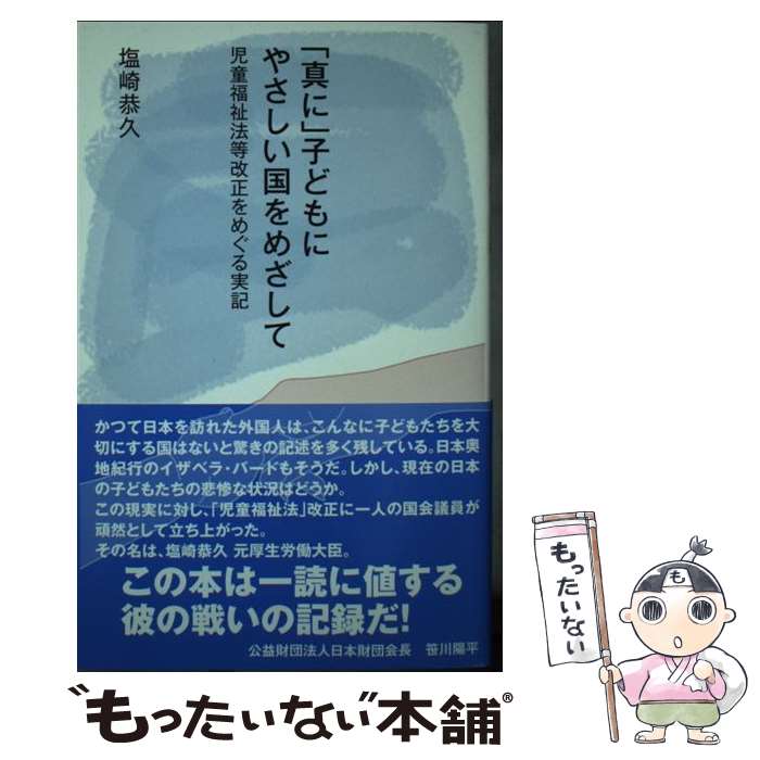 【中古】 「真に」子どもにやさしい国をめざして 児童福祉法等改正をめぐる実記 / 塩崎恭久 / メタブレーン [新書]【メール便送料無料】【あす楽対応】