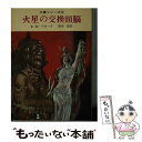 【中古】 火星の交換頭脳 / エドガー ライス バローズ, 厚木 淳 / 東京創元社 文庫 【メール便送料無料】【あす楽対応】