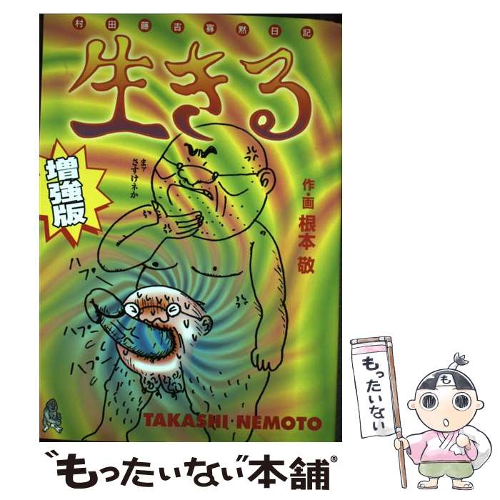 楽天市場】生きる 根本敬の通販