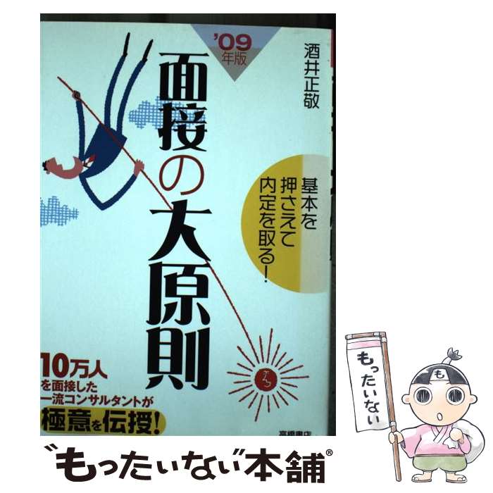 【中古】 面接の大原則 基本を押さえて内定を取る！ 〔’09年度版〕 / 酒井 正敬 / 高橋書店 [単行本]【..