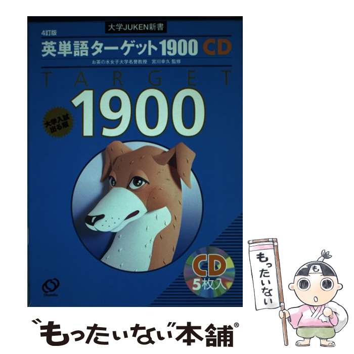 【中古】 英単語ターゲット1900 CD 4訂版 / 旺文社 / 旺文社 単行本 【メール便送料無料】【あす楽対応】