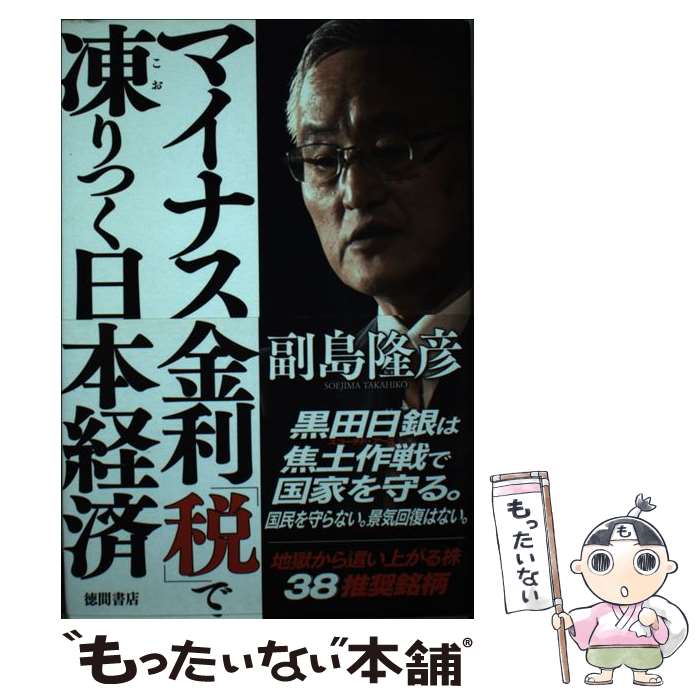 【中古】 マイナス金利「税」で凍りつく日本経済 / 副島隆彦 / 徳間書店 [単行本]【メール便送料無料】【あす楽対応】