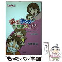  笑ってまなぶ子育てのコツ けんかやトラブルはこわくない / 岩城 敏之 / 三学出版 