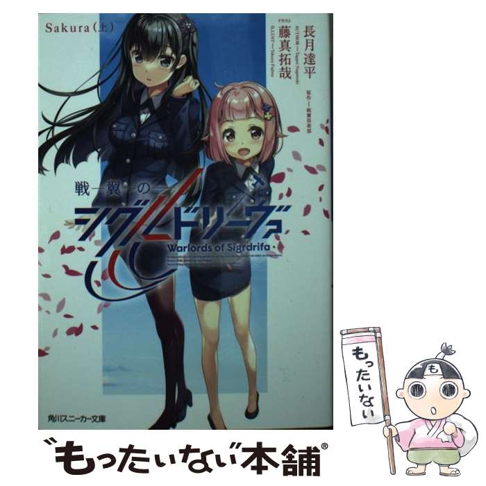 【中古】 戦翼のシグルドリーヴァ　Sakura 上 / 長月 達平, 藤真 拓哉 / KADOKAWA [文庫]【メール便送料無料】【あす楽対応】