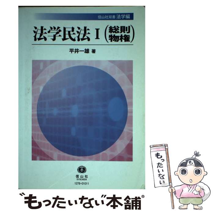 著者：平井 一雄出版社：信山社サイズ：単行本（ソフトカバー）ISBN-10：4797212780ISBN-13：9784797212785■通常24時間以内に出荷可能です。※繁忙期やセール等、ご注文数が多い日につきましては　発送まで48時間かかる場合があります。あらかじめご了承ください。 ■メール便は、1冊から送料無料です。※宅配便の場合、2,500円以上送料無料です。※あす楽ご希望の方は、宅配便をご選択下さい。※「代引き」ご希望の方は宅配便をご選択下さい。※配送番号付きのゆうパケットをご希望の場合は、追跡可能メール便（送料210円）をご選択ください。■ただいま、オリジナルカレンダーをプレゼントしております。■お急ぎの方は「もったいない本舗　お急ぎ便店」をご利用ください。最短翌日配送、手数料298円から■まとめ買いの方は「もったいない本舗　おまとめ店」がお買い得です。■中古品ではございますが、良好なコンディションです。決済は、クレジットカード、代引き等、各種決済方法がご利用可能です。■万が一品質に不備が有った場合は、返金対応。■クリーニング済み。■商品画像に「帯」が付いているものがありますが、中古品のため、実際の商品には付いていない場合がございます。■商品状態の表記につきまして・非常に良い：　　使用されてはいますが、　　非常にきれいな状態です。　　書き込みや線引きはありません。・良い：　　比較的綺麗な状態の商品です。　　ページやカバーに欠品はありません。　　文章を読むのに支障はありません。・可：　　文章が問題なく読める状態の商品です。　　マーカーやペンで書込があることがあります。　　商品の痛みがある場合があります。