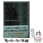 【中古】 渋沢栄一自伝 雨夜譚・青淵回顧録（抄） / 渋沢　栄一 / KADOKAWA [文庫]【メール便送料無料】【あす楽対応】