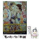  間違いで求婚した公爵様は、そのまま結婚することをお望みです / ヤマト ミライ, 芦原 モカ / 一迅社 