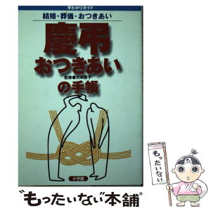 【中古】 慶弔おつきあいの手帳 結婚・葬儀・おつきあい / 小学館 / 小学館 [単行本]【メール便送料無料】【あす楽対応】