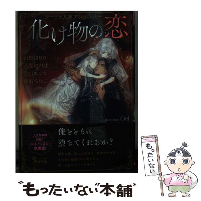  化け物の恋 ソーニャ文庫アンソロジー / 山野辺 りり, 八巻 にのは, 葉月 エリカ, 藤波 ちなこ, Ciel / イースト・プレス 