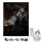 【中古】 化け物の恋 ソーニャ文庫アンソロジー / 山野辺 りり, 八巻 にのは, 葉月 エリカ, 藤波 ちなこ, Ciel / イースト・プレス [文庫]【メール便送料無料】【あす楽対応】