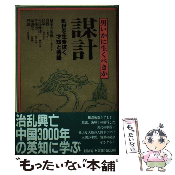 【中古】 謀計 / 桧山 久雄 / 経済界 [単行本]【メール便送料無料】【最短翌日配達対応】