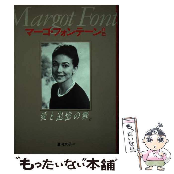  マーゴ・フォンテーン自伝 愛と追憶の舞 / 湯河 京子, マーゴ フォンテーン / 文化出版局 