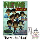 著者：スタッフNEWS出版社：太陽出版サイズ：単行本ISBN-10：4884693620ISBN-13：9784884693626■通常24時間以内に出荷可能です。※繁忙期やセール等、ご注文数が多い日につきましては　発送まで48時間かかる場合があります。あらかじめご了承ください。 ■メール便は、1冊から送料無料です。※宅配便の場合、2,500円以上送料無料です。※あす楽ご希望の方は、宅配便をご選択下さい。※「代引き」ご希望の方は宅配便をご選択下さい。※配送番号付きのゆうパケットをご希望の場合は、追跡可能メール便（送料210円）をご選択ください。■ただいま、オリジナルカレンダーをプレゼントしております。■お急ぎの方は「もったいない本舗　お急ぎ便店」をご利用ください。最短翌日配送、手数料298円から■まとめ買いの方は「もったいない本舗　おまとめ店」がお買い得です。■中古品ではございますが、良好なコンディションです。決済は、クレジットカード、代引き等、各種決済方法がご利用可能です。■万が一品質に不備が有った場合は、返金対応。■クリーニング済み。■商品画像に「帯」が付いているものがありますが、中古品のため、実際の商品には付いていない場合がございます。■商品状態の表記につきまして・非常に良い：　　使用されてはいますが、　　非常にきれいな状態です。　　書き込みや線引きはありません。・良い：　　比較的綺麗な状態の商品です。　　ページやカバーに欠品はありません。　　文章を読むのに支障はありません。・可：　　文章が問題なく読める状態の商品です。　　マーカーやペンで書込があることがあります。　　商品の痛みがある場合があります。