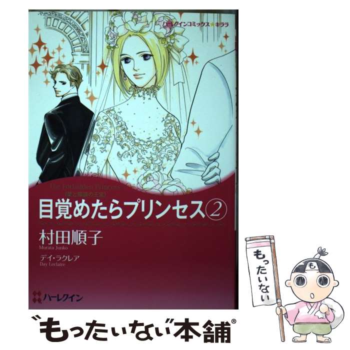 【中古】 目覚めたらプリンセス 愛と陰謀の王宮 2 / 村田 順子 / ハーパーコリンズ・ジャパン [コミック]【メール便送料無料】【あす楽対応】