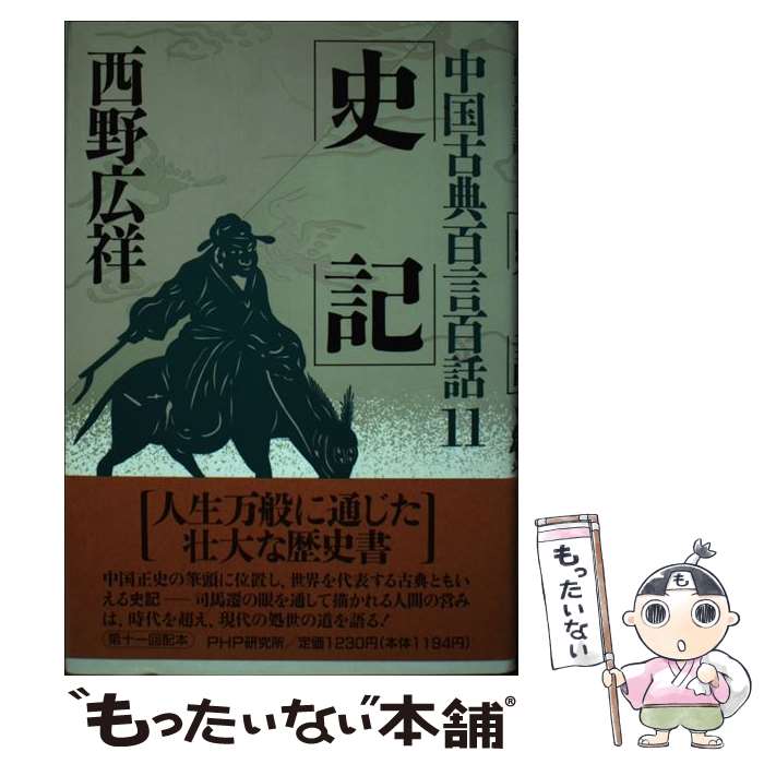 【中古】 史記 / 西野広祥 / PHP研究所 [単行本]【メール便送料無料】【最短翌日配達対応】