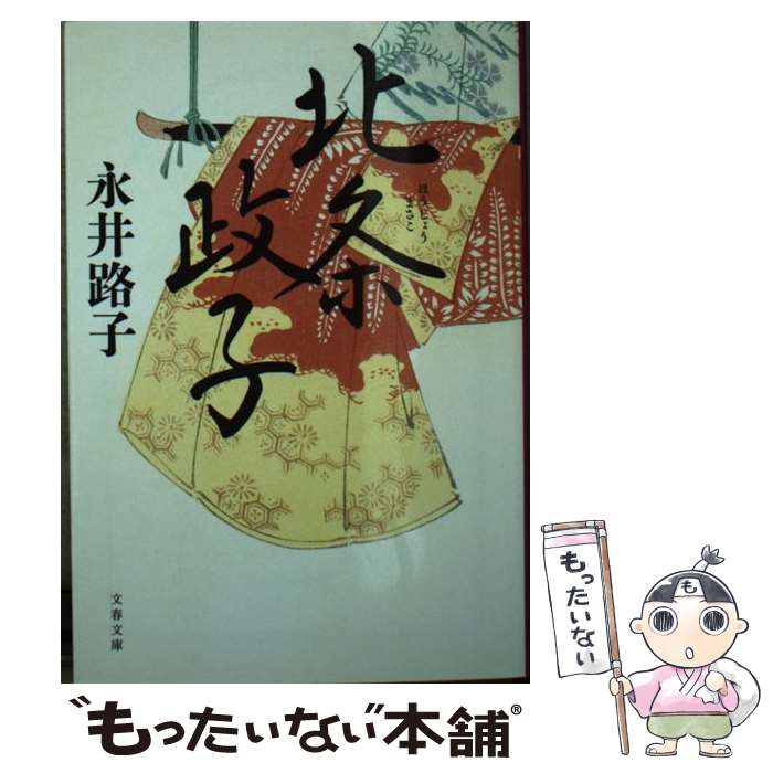 【中古】 北条政子 / 永井 路子 / 文藝春秋 [文庫]【メール便送料無料】【最短翌日配達対応】