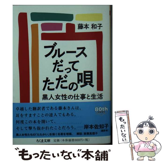 【中古】 ブルースだってただの唄 黒人女性の仕事と生活 / 藤本 和子 / 筑摩書房 [文庫]【メール便送料無料】【あす楽対応】