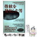 【中古】 指紋を発見した男 ヘンリー・フォールズと犯罪科学捜査の夜明け / コリン ビーヴァン, Colin Beavan, 茂木 健 / 主婦の友社 [単行本...