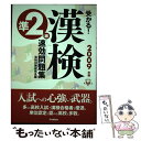 著者：漢検対策研究会出版社：学研プラスサイズ：単行本ISBN-10：4053027047ISBN-13：9784053027047■通常24時間以内に出荷可能です。※繁忙期やセール等、ご注文数が多い日につきましては　発送まで48時間かかる場合があります。あらかじめご了承ください。 ■メール便は、1冊から送料無料です。※宅配便の場合、2,500円以上送料無料です。※あす楽ご希望の方は、宅配便をご選択下さい。※「代引き」ご希望の方は宅配便をご選択下さい。※配送番号付きのゆうパケットをご希望の場合は、追跡可能メール便（送料210円）をご選択ください。■ただいま、オリジナルカレンダーをプレゼントしております。■お急ぎの方は「もったいない本舗　お急ぎ便店」をご利用ください。最短翌日配送、手数料298円から■まとめ買いの方は「もったいない本舗　おまとめ店」がお買い得です。■中古品ではございますが、良好なコンディションです。決済は、クレジットカード、代引き等、各種決済方法がご利用可能です。■万が一品質に不備が有った場合は、返金対応。■クリーニング済み。■商品画像に「帯」が付いているものがありますが、中古品のため、実際の商品には付いていない場合がございます。■商品状態の表記につきまして・非常に良い：　　使用されてはいますが、　　非常にきれいな状態です。　　書き込みや線引きはありません。・良い：　　比較的綺麗な状態の商品です。　　ページやカバーに欠品はありません。　　文章を読むのに支障はありません。・可：　　文章が問題なく読める状態の商品です。　　マーカーやペンで書込があることがあります。　　商品の痛みがある場合があります。