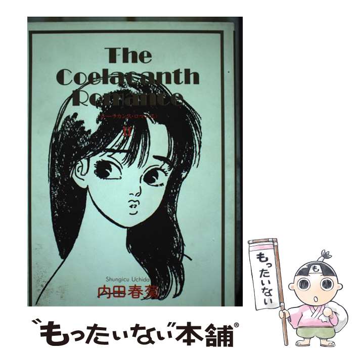 Young King C - 【中古】 シーラカンス・ロマンス（2） / 内田 春菊 / 青林堂 [単行本]【メール便送料無料】【最短翌日配達対応】