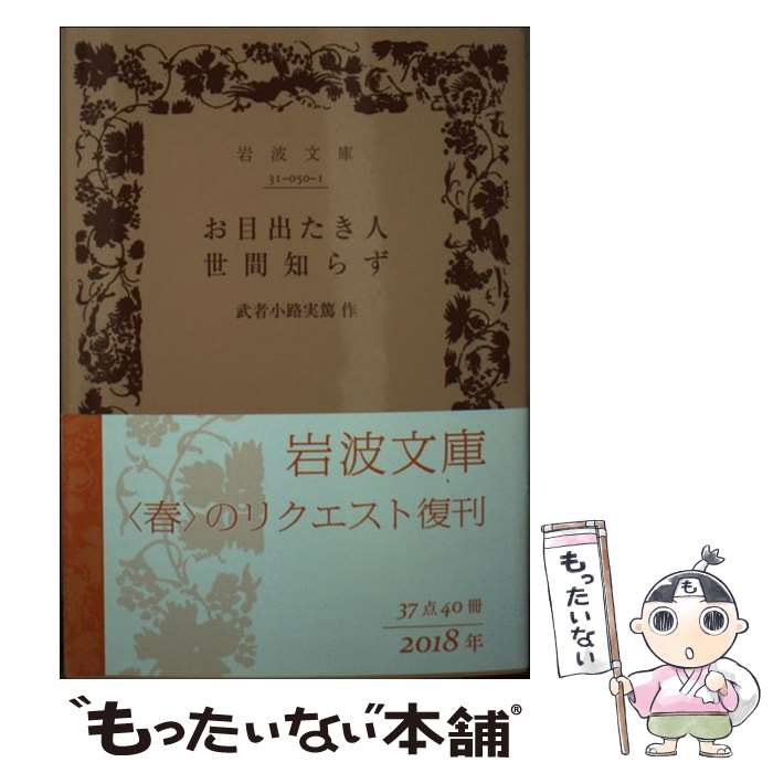 【中古】 お目出たき人／世間知らず / 武者小路 実篤 / 岩波書店 [文庫]【メール便送料無料】【最短翌日配達対応】