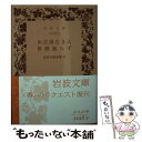  お目出たき人／世間知らず / 武者小路 実篤 / 岩波書店 