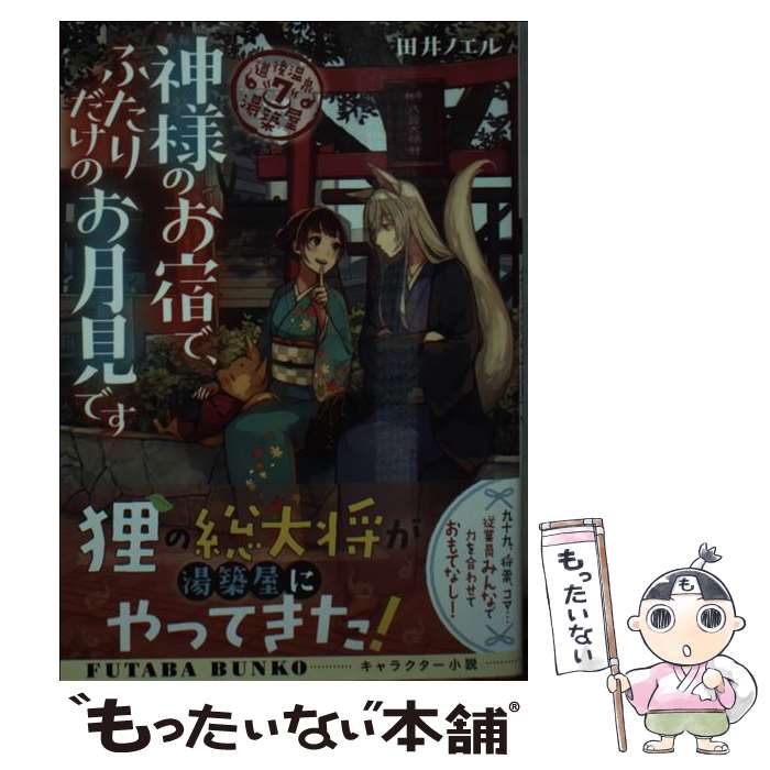 【中古】 神様のお宿で、ふたりだけのお月見です 道後温泉湯築