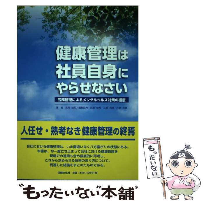  健康管理は社員自身にやらせなさい 労務管理によるメンタルヘルス対策の極意 / 高尾 総司 / 保健文化社 