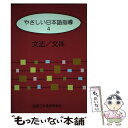 【中古】 やさしい日本語指導 4 / 奥澤 美佐, 国際日本語研修協会 / 凡人社 単行本 【メール便送料無料】【あす楽対応】