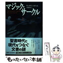 【中古】 マジック サークル 上 / キャサリン ネヴィル, Katherine Neville, 大瀧 啓裕 / 学研プラス 単行本 【メール便送料無料】【あす楽対応】