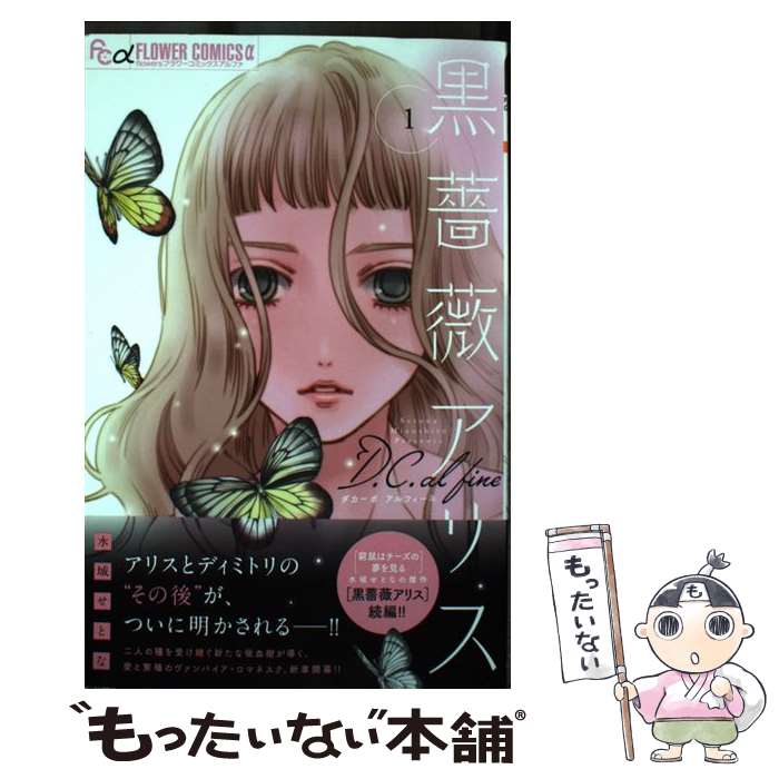 【中古】 黒薔薇アリスD．C．al　fine 1 / 水城 せとな / 小学館 [コミック]【メール便送料無料】【最..