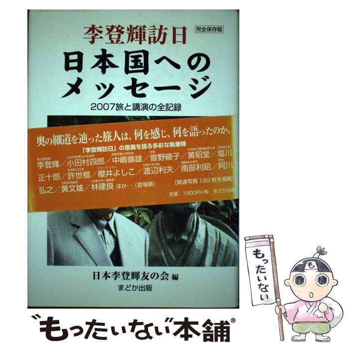  李登輝訪日日本国へのメッセージ 2007旅と講演の全記録 / 日本李登輝友の会 / まどか出版 