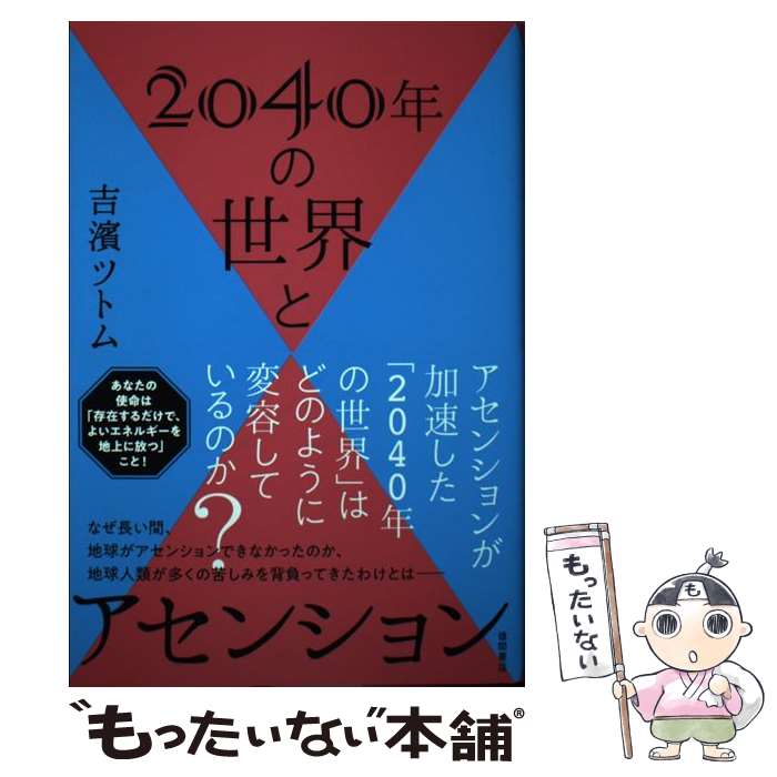  2040年の世界とアセンション / 吉濱ツトム / 徳間書店 