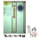 【中古】 中国算命術 / 洪 丕謨, 姜 玉珍, 中村 璋八 / 東方書店 単行本 【メール便送料無料】【あす楽対応】