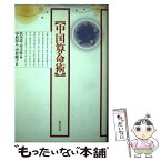 【中古】 中国算命術 / 洪 丕謨, 姜 玉珍, 中村 璋八 / 東方書店 [単行本]【メール便送料無料】【あす楽対応】