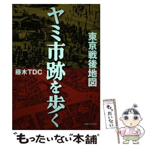 【中古】 東京戦後地図ヤミ市跡を歩く / 藤木TDC / 実業之日本社 [単行本（ソフトカバー）]【メール便送料無料】【あす楽対応】