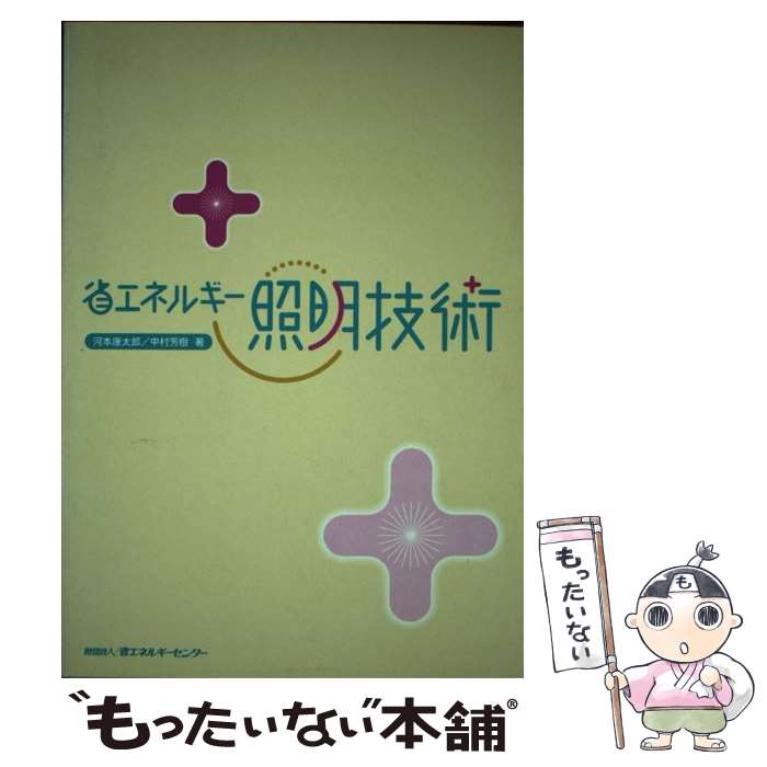 【中古】 省エネルギー照明技術 / 河本 康太郎, 中村 芳樹 / 省エネルギーセンター [単行本]【メール便..